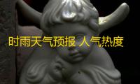 时雨天气预报 人气热度：24℃